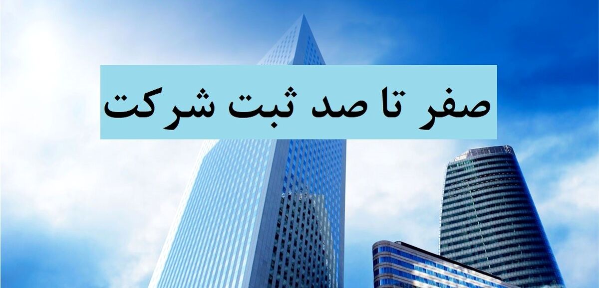هزینه ثبت شرکت چقدر میباشد و مراحل و مدارک مورد نیاز آن چیست؟