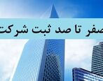 هزینه ثبت شرکت چقدر میباشد و مراحل و مدارک مورد نیاز آن چیست؟