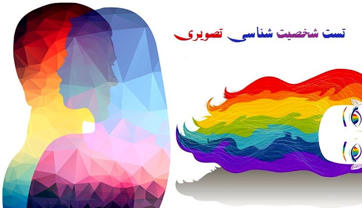 تست شخصیت شناسی که عشق شما را فاش می کند / راز های شخصیت شما را بازگو می کند + مطالب جذاب 