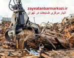 خریدار ضایعات آهن با بالاترین قیمت