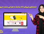 استراتژی فروش 24 ساعته در طراحی سایت فروشگاهی