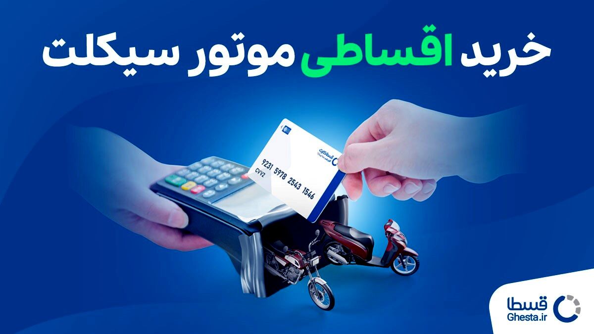 خرید موتور سیکلت اقساطی و لاستیک اقساطی