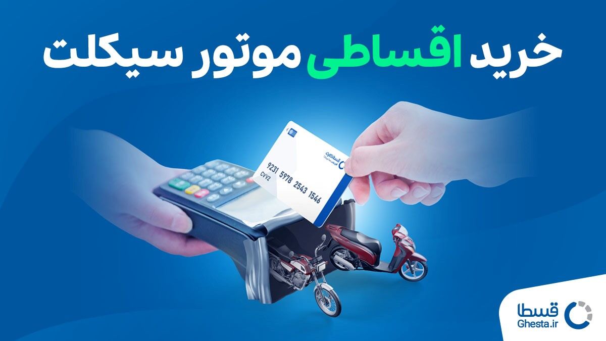 خرید موتور سیکلت اقساطی و لاستیک اقساطی