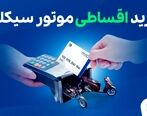 خرید موتور سیکلت اقساطی و لاستیک اقساطی
