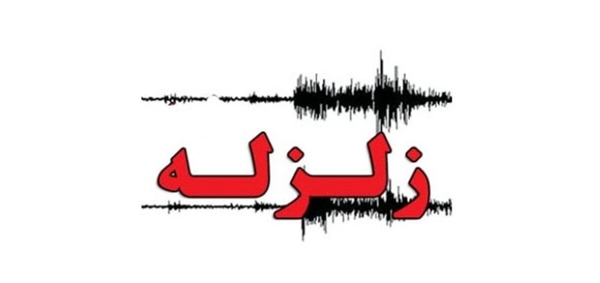 زلزله ۴.۹ ریشتری استان گلستان را لرزاند