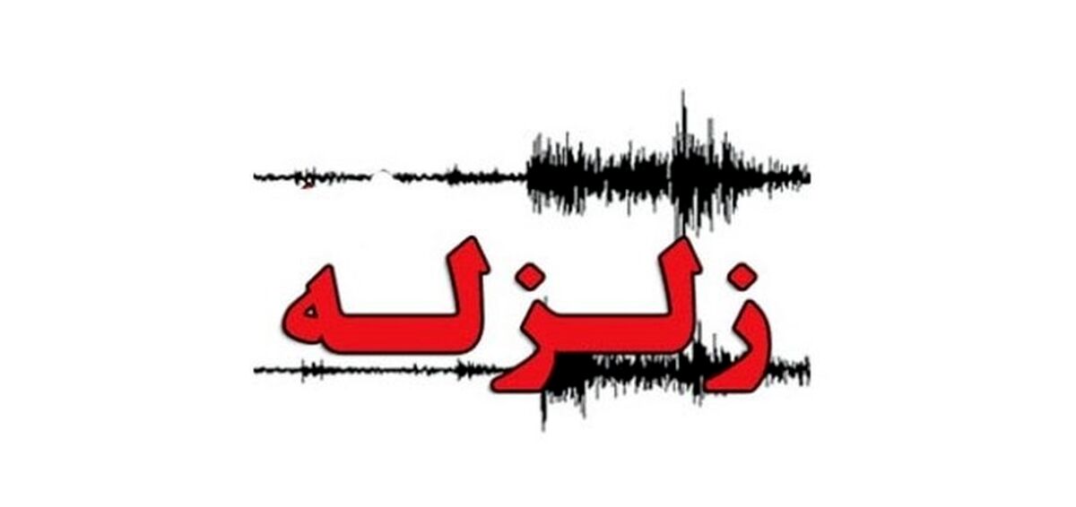 زلزله ۴.۹ ریشتری استان گلستان را لرزاند