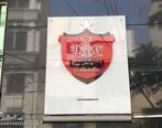 اخبار آخرین نقل و انتقالات پرسپولیس| شروط گل محمدی اجرا می شود؟