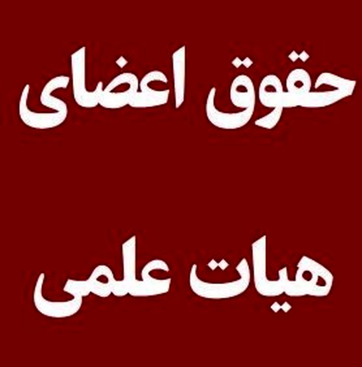 پرداخت حقوق اعضای هیئت علمی به رویه سابق برگشت