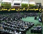 تصویب کلیات طرح صیانت از کاربران فضای مجازی