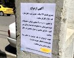 آگهی ازدواج عجیب در خیابان های تهران| جهیزیه نمی خواه+ عکس