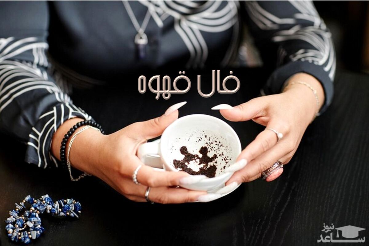 شگفتی کشف آینده با فال قهوه