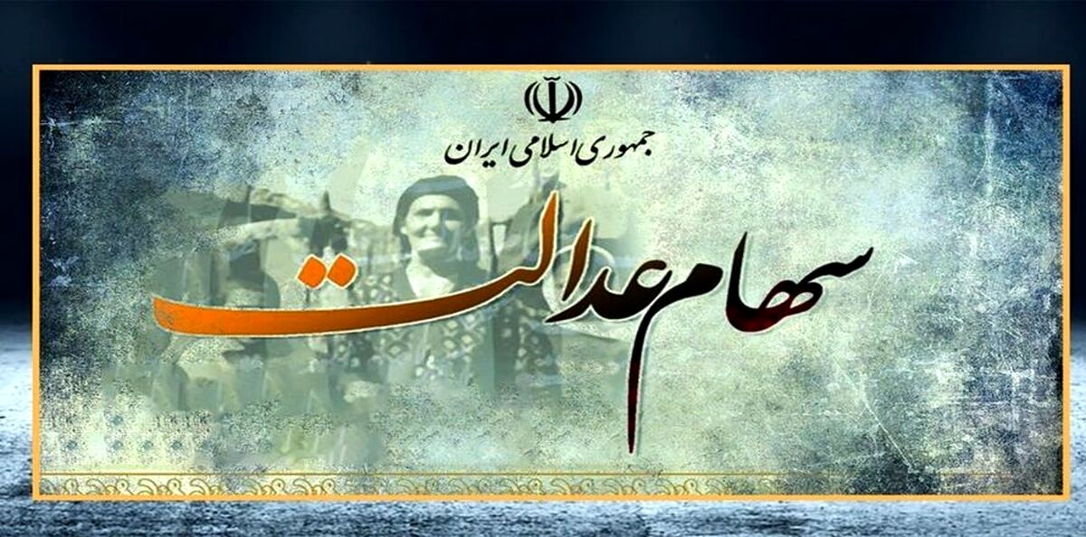 قیمت نمادهای موجود در پرتفوی سهام عدالت | ارزش سهام عدالت امروز 23 فروردین