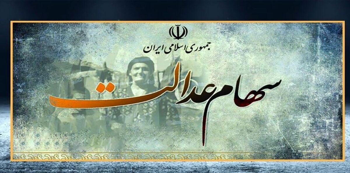 خبر خوشحال کننده برای کسانی که سهام عدالت ندارند+ ویدئو و جزئیات درباره اعطای سهام عدالت به جاماندگان