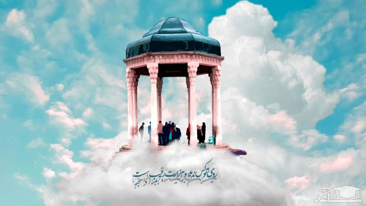 کلیک کن فالت را بخوان | تفال به حافظ پنجشنبه 9 شهریور 1402 