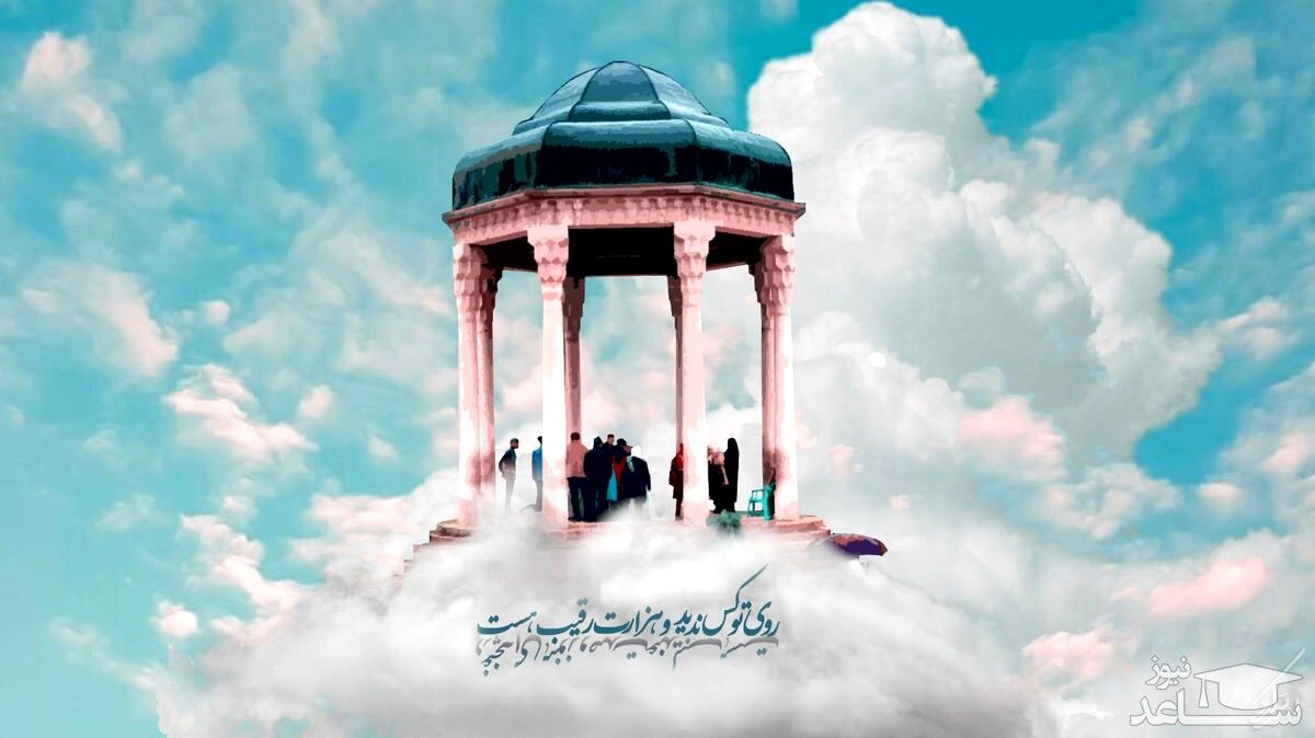 کلیک کن فالت را بخوان | فال حافظ شنبه 22 مهر ۱۴۰۲