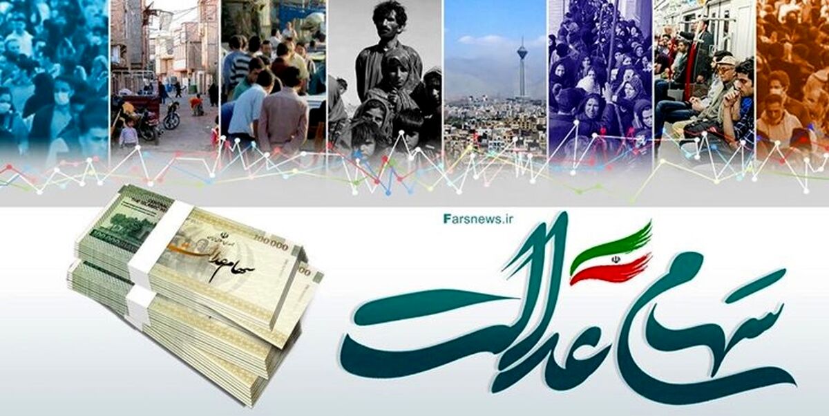 واریز سود سهام عدالت 10 میلیونی برای 49 میلیون نفر؛ امشب | تعیین تکلیف سهام عدالت متوفیان در مرحله پایانی قرار دارد