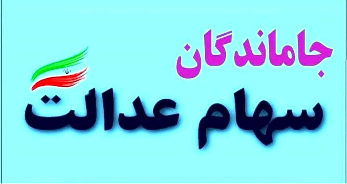 واریز مرحله جدید سود سهام عدالت از این تاریخ | واریز سود سهام عدالت 2 میلیون تومانی برای مردم