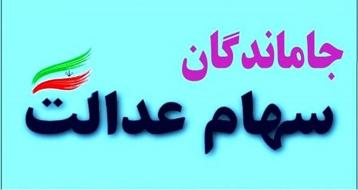  واریز سود چند میلیونی سهام عدالت در آخرین ماه پاییز | اگر تا امروز سهام عدالت ندارید اینجا مراجعه کنید