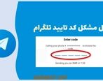  حل مشکل دریافت کد تلگرام در نسخه های اصلی و غیر رسمی