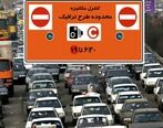 فوری/ طرح ترافیک از سر گرفته می شود
