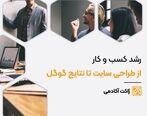 رشد کسب و کار از طراحی سایت تا نتایج گوگل