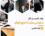 رشد کسب و کار از طراحی سایت تا نتایج گوگل