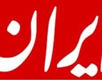 اعتراض تند رونامه ایران به مصاحبه صدا و سیما با رئیس بانک مرکزی