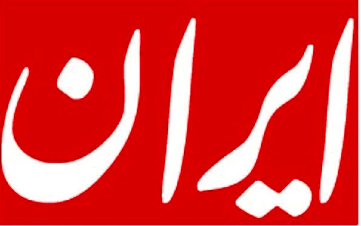 اعتراض تند رونامه ایران به مصاحبه صدا و سیما با رئیس بانک مرکزی