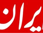 اعتراض تند رونامه ایران به مصاحبه صدا و سیما با رئیس بانک مرکزی