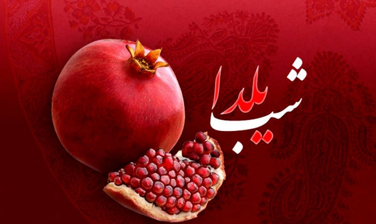 طلاق بخاطر شب یلدا!