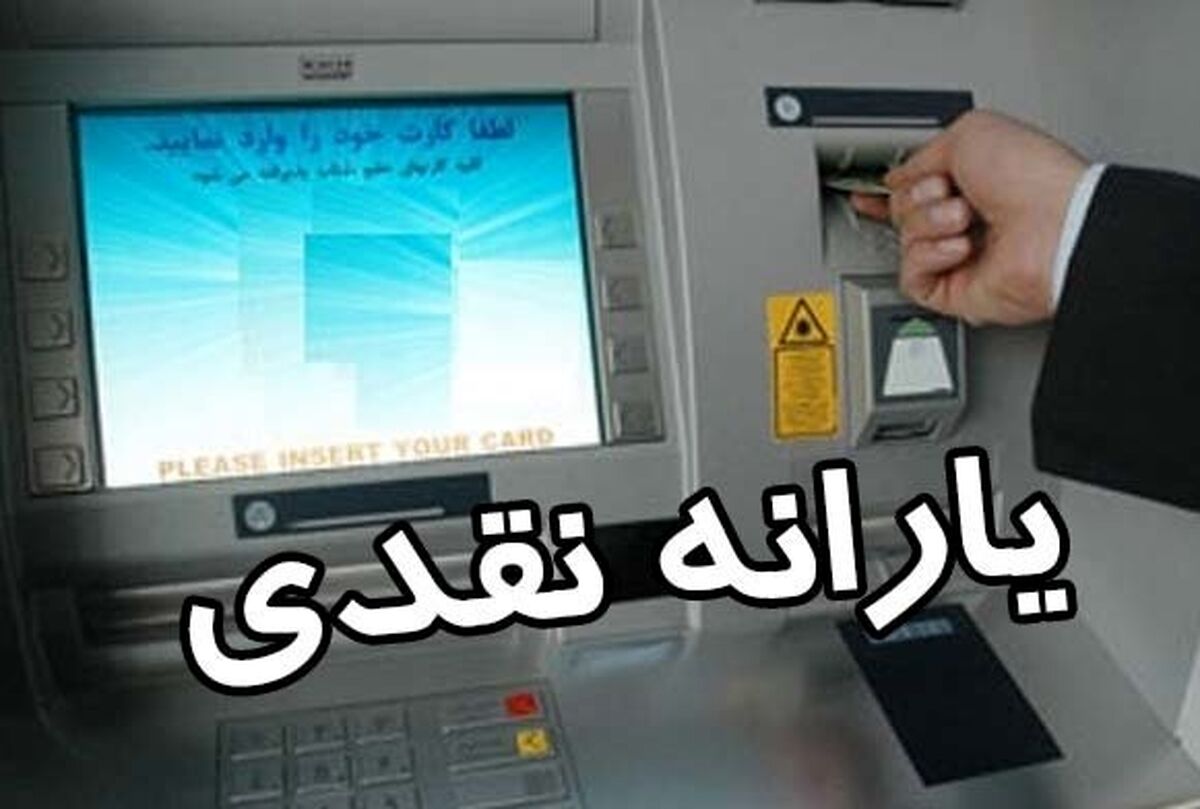 یارانه نقدی سورپرایز کننده دولت برای مردم| یارانه نقدی  90 تا 120 هزارتومانی 