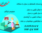 خدمات خشکشویی مبل و موکت در منزل