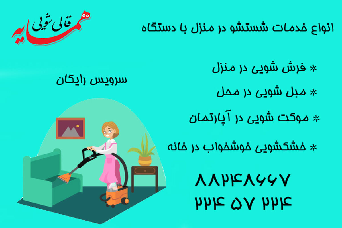 خدمات خشکشویی مبل و موکت در منزل
