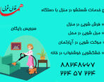 خدمات خشکشویی مبل و موکت در منزل