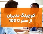 کوچینگ مدیران از صفر تا 100