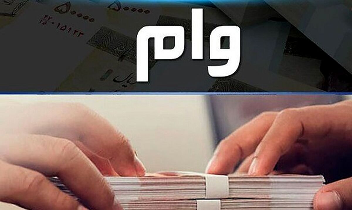 وام قرض الحسنه با شرایط عجیب آماده ثبت نام