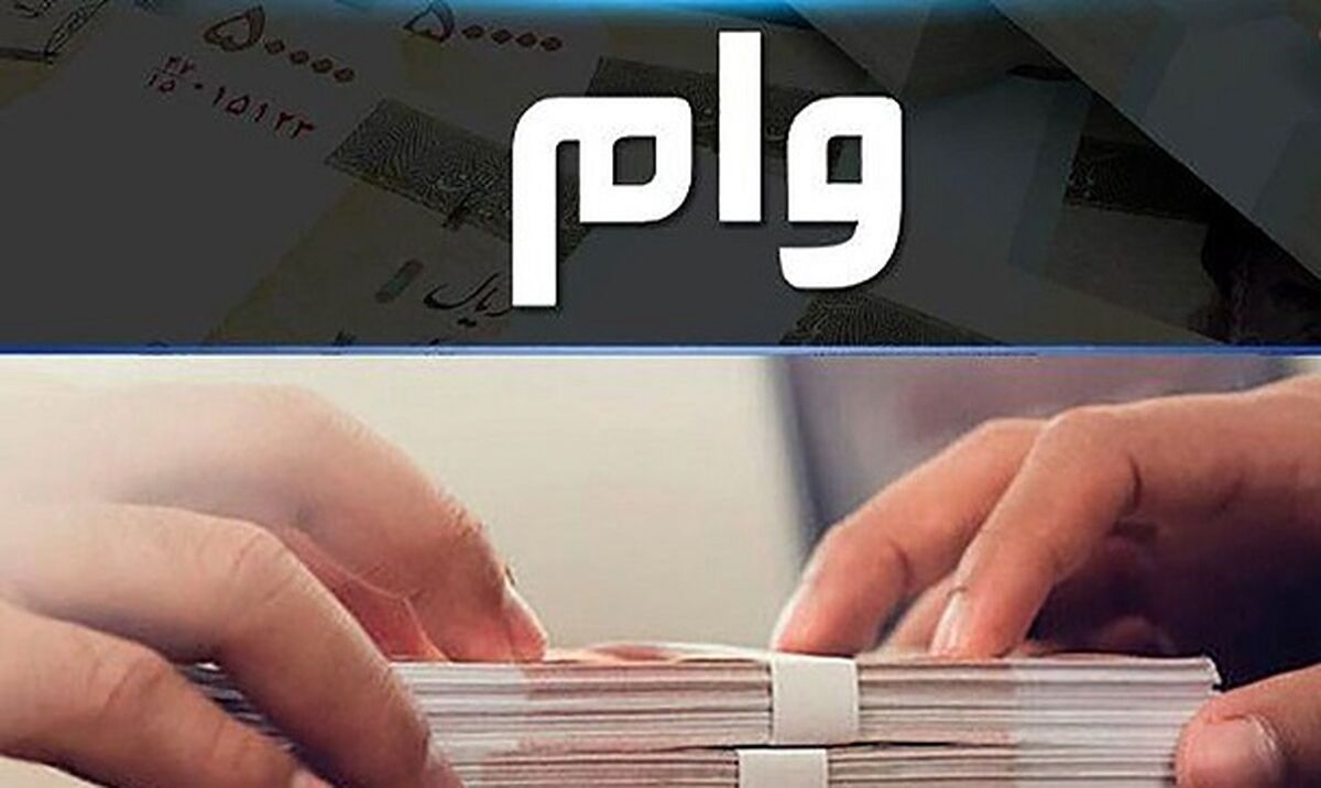 وام قرض الحسنه با شرایط عجیب آماده ثبت نام