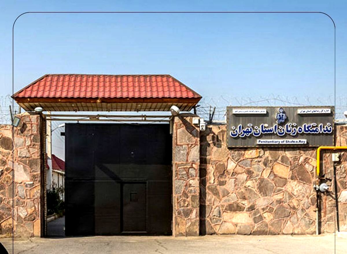 آتش سوزی در زندان زنان قرچک | شرایط زندان زنان تهران عادی است