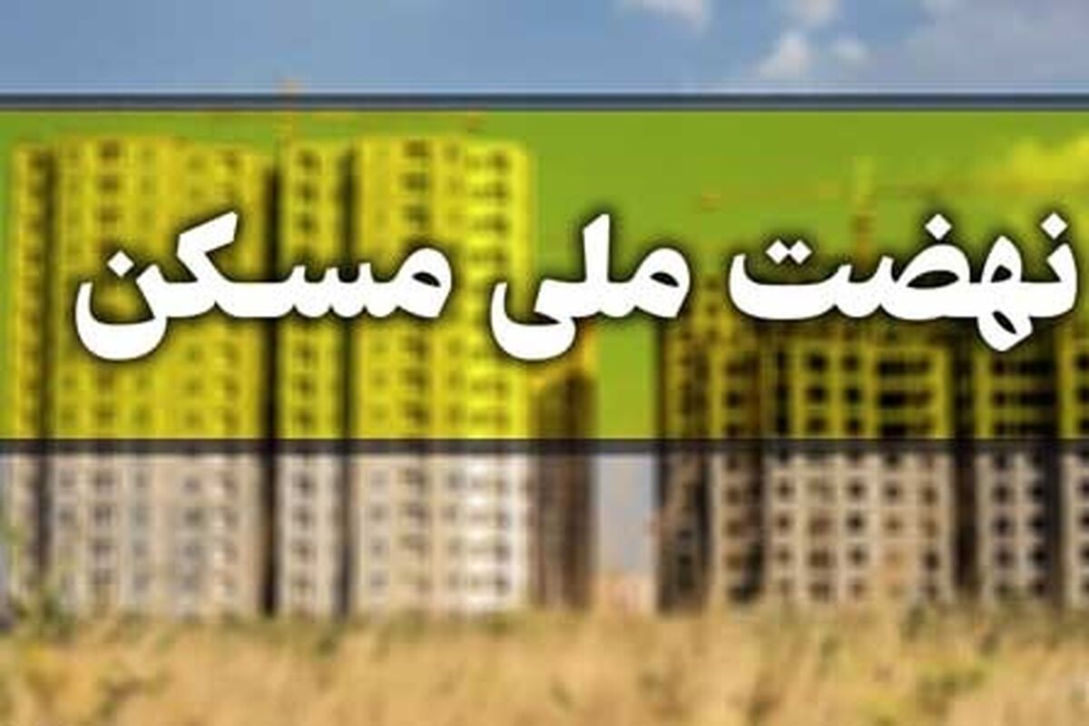 تمدید مهلت ثبت نام مجردها در طرح نهضت ملی مسکن