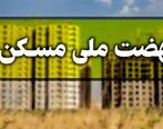  600 میلیون تومان! فروش حق امتیاز مسکن ملی