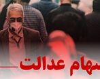 فوری| واریز سود سهام عدالت مرحله دوم در این تاریخ