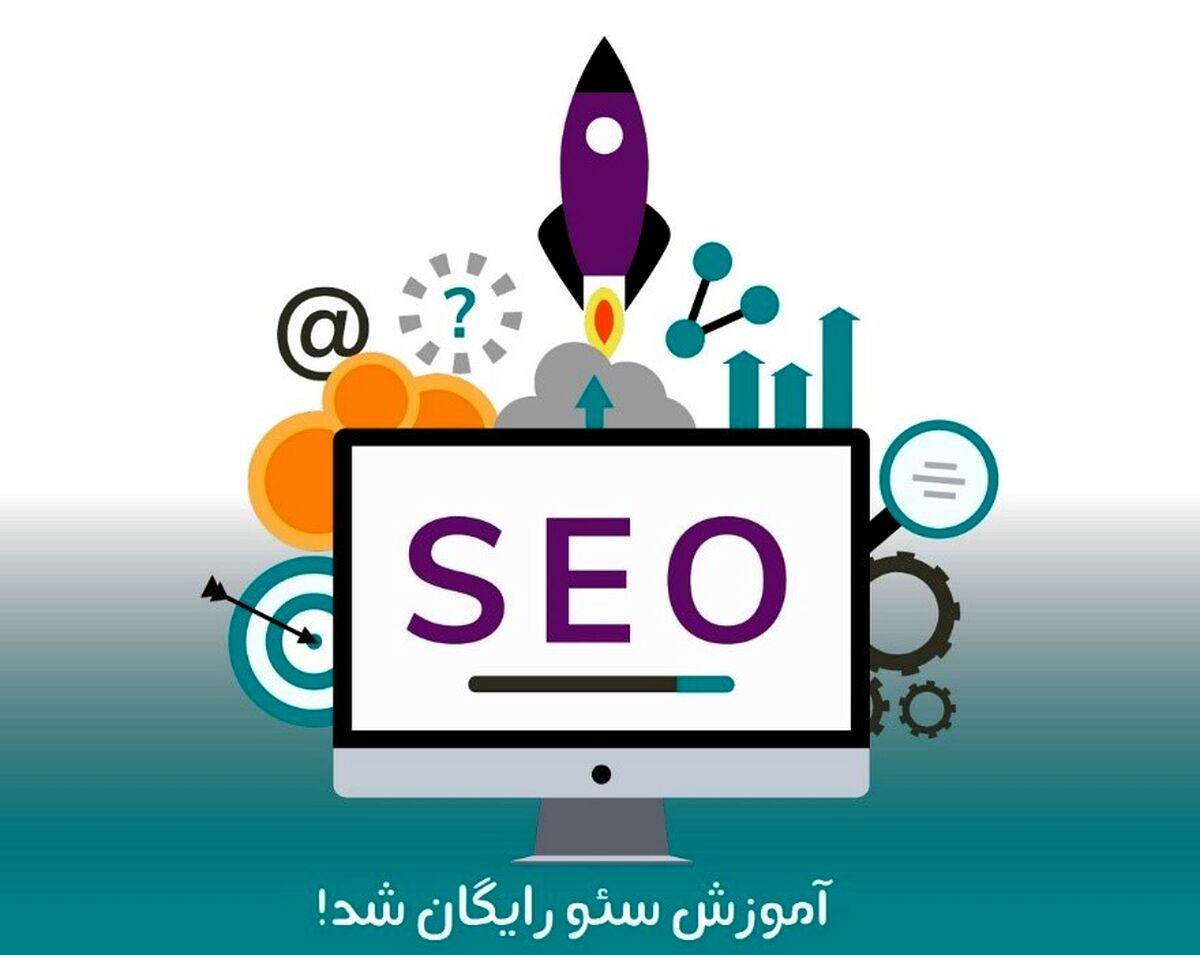 آموزش سئو رایگان شد! 0 تا 100 اصولی