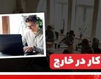 متقاضیان کار در خارج از کشور بخوانند!