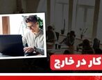 متقاضیان کار در خارج از کشور بخوانند!
