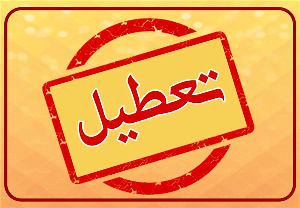 تکلیف تعطیلی شنبه مشخص شد