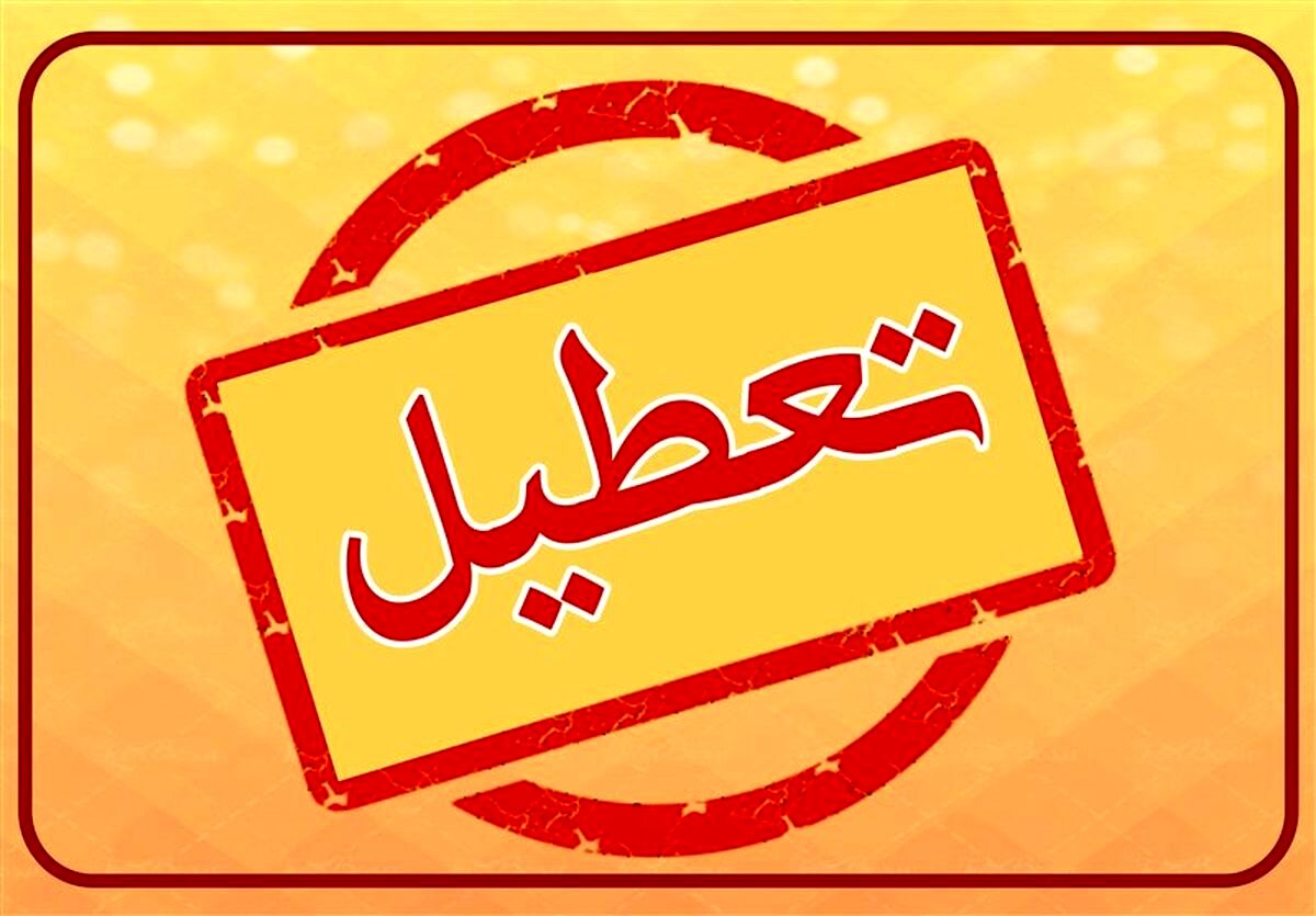 تکلیف تعطیلی شنبه مشخص شد