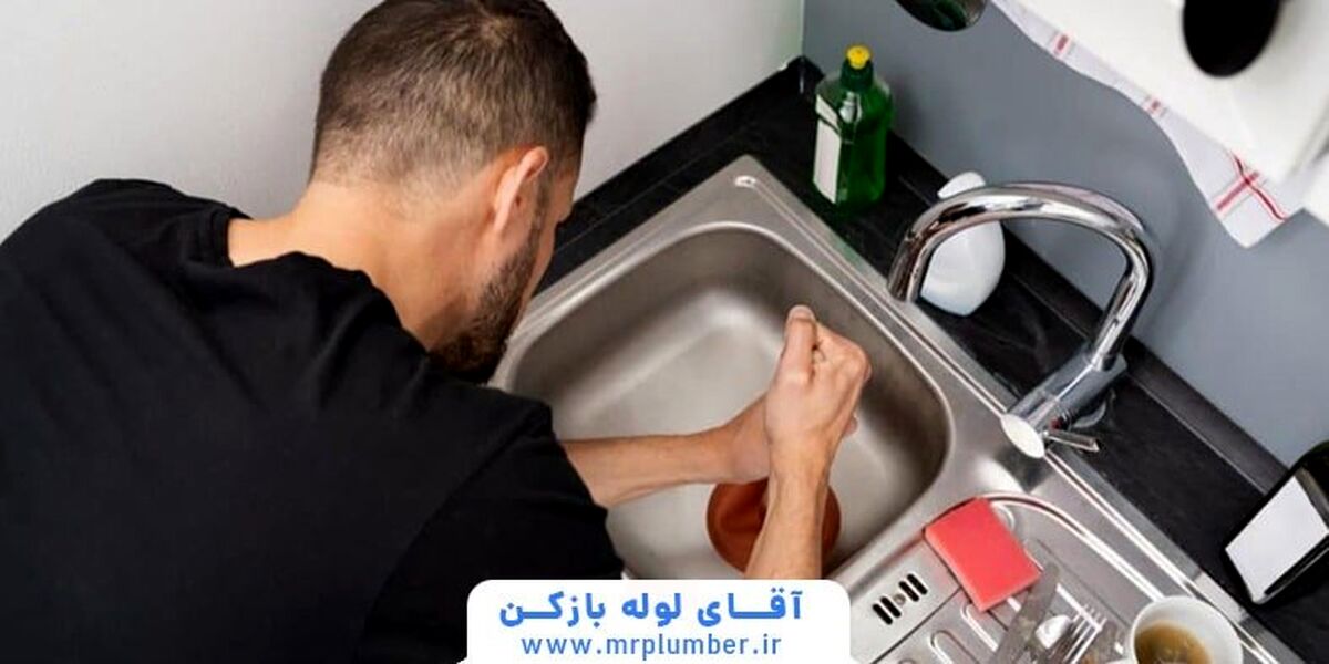 5 روش خانگی باز کردن لوله فاضلاب آشپزخانه