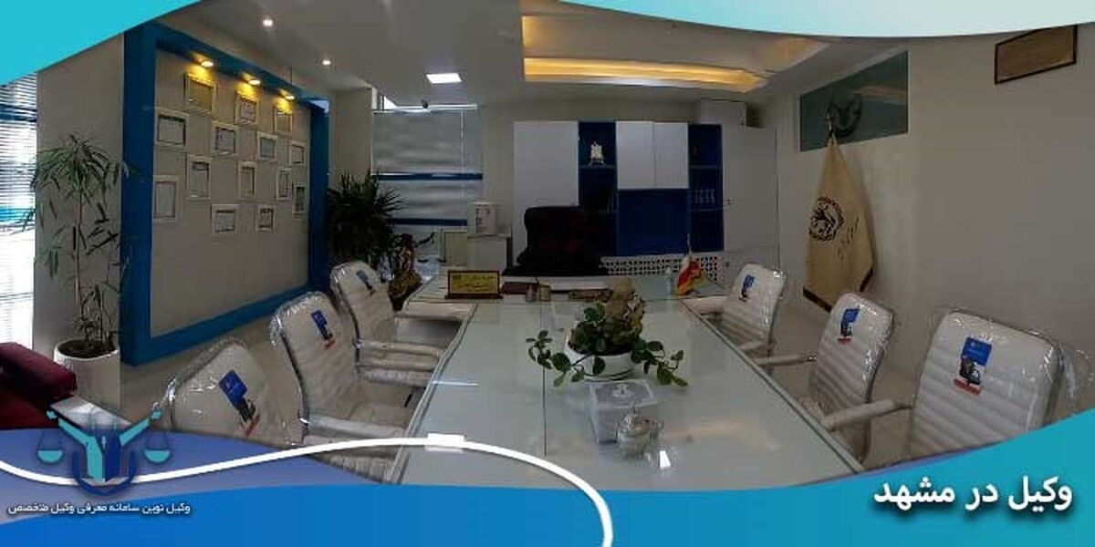 معرفی بهترین وکیل مشهد+ مشاوره حضوری رایگان
