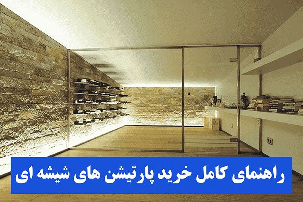 راهنمای جامع (صفر تا صد) خرید انواع پارتیشن شیشه ای