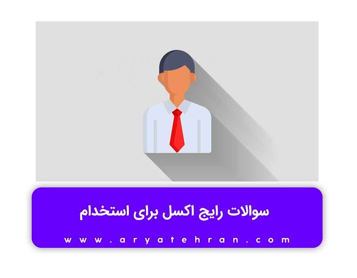 سوالات رایج اکسل برای استخدام